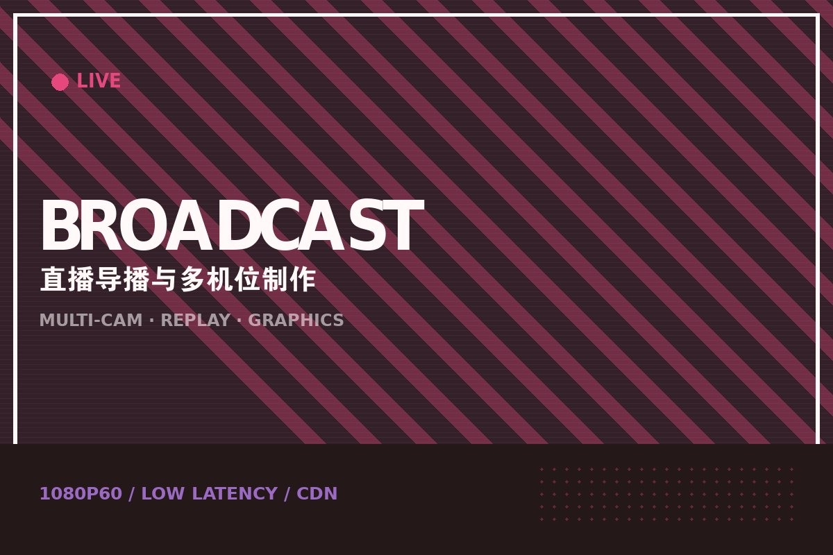 星空平台 - 玫瑰演播室直播导播台